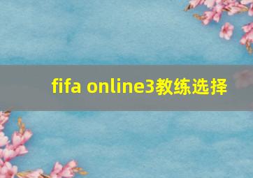 fifa online3教练选择